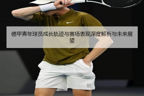 德甲青年球员成长轨迹与赛场表现深度解析与未来展望