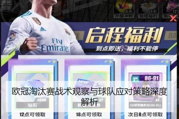 欧冠淘汰赛战术观察与球队应对策略深度解析