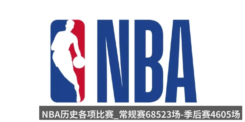 NBA历史各项比赛_常规赛68523场-季后赛4605场-附加赛37场