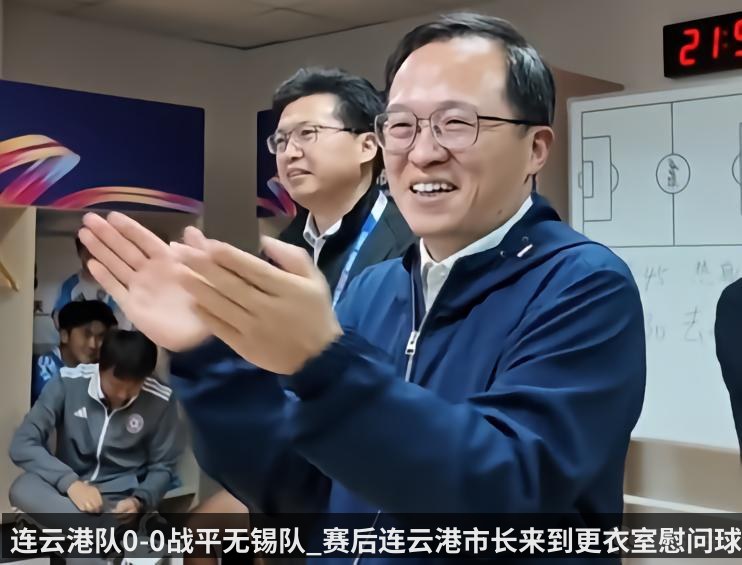 连云港队0-0战平无锡队_赛后连云港市长来到更衣室慰问球队